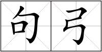 句弓