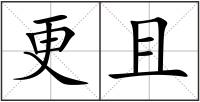 更且