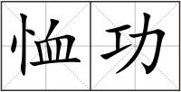 恤功
