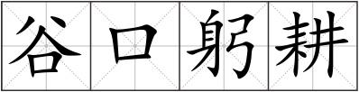 谷口躬耕
