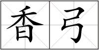 香弓