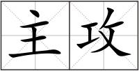 主攻