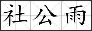 社公雨