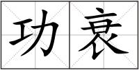 功衰