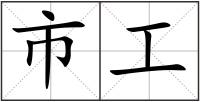 市工