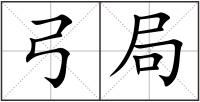 弓局