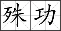 殊功