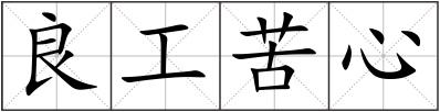 良工苦心