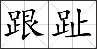 跟趾