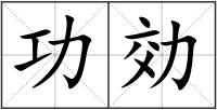 功効