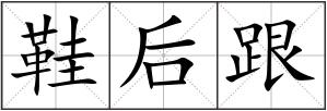鞋后跟