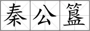 秦公簋