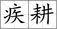 疾耕