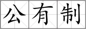 公有制