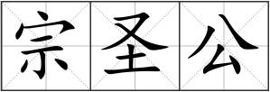 宗圣公