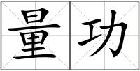 量功