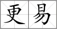 更易