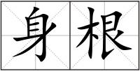 身根