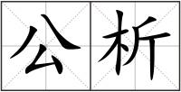 公析