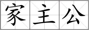 家主公
