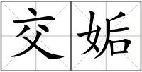 交姤
