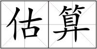 估算