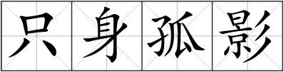 只身孤影