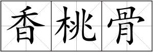 香桃骨