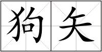 狗矢