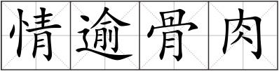 情逾骨肉