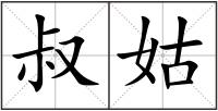 叔姑