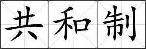 共和制