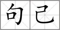 句己
