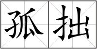 孤拙