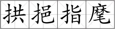 拱挹指麾