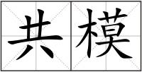 共模