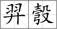 羿彀