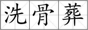 洗骨葬