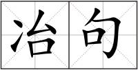 冶句