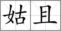 姑且