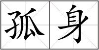 孤身