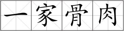 一家骨肉