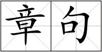 章句