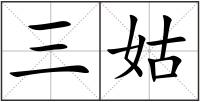 三姑