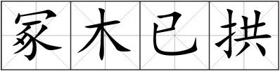 冢木已拱