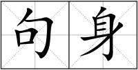 句身