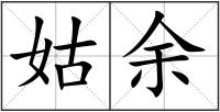 姑余