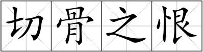 切骨之恨