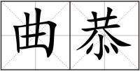 曲恭