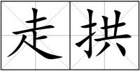 走拱